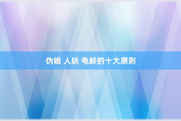 伪娘 人妖 龟龄的十大原则