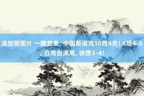 汤加丽图片 一醒觉来, 中国斯诺克10胜4负! 4场4-0, 白雨自满局, 徐想3-4!