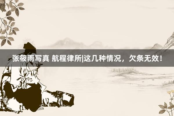 张筱雨写真 航程律所|这几种情况，欠条无效！