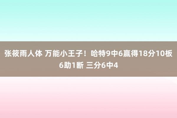 张筱雨人体 万能小王子！哈特9中6赢得18分10板6助1断 三分6中4