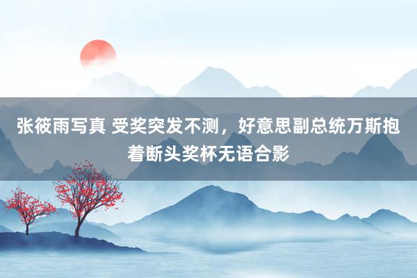 张筱雨写真 受奖突发不测，好意思副总统万斯抱着断头奖杯无语合影