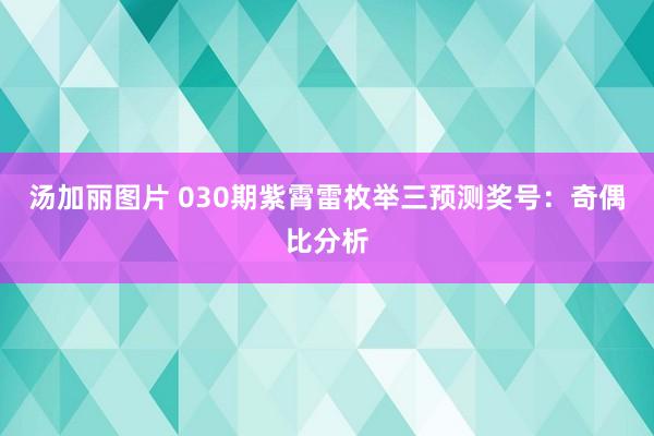 汤加丽图片 030期紫霄雷枚举三预测奖号：奇偶比分析
